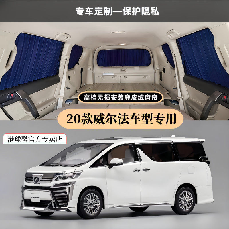 20款威尔法车型遮阳隐私汽车窗帘