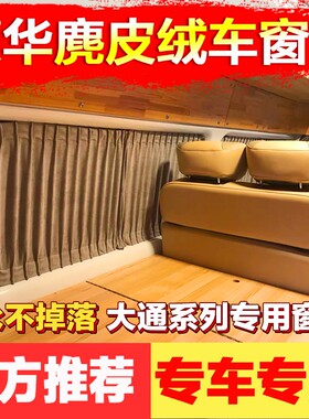 福特新全顺V362专车专用露营车房车改装高档鹿皮绒汽车窗帘遮阳帘