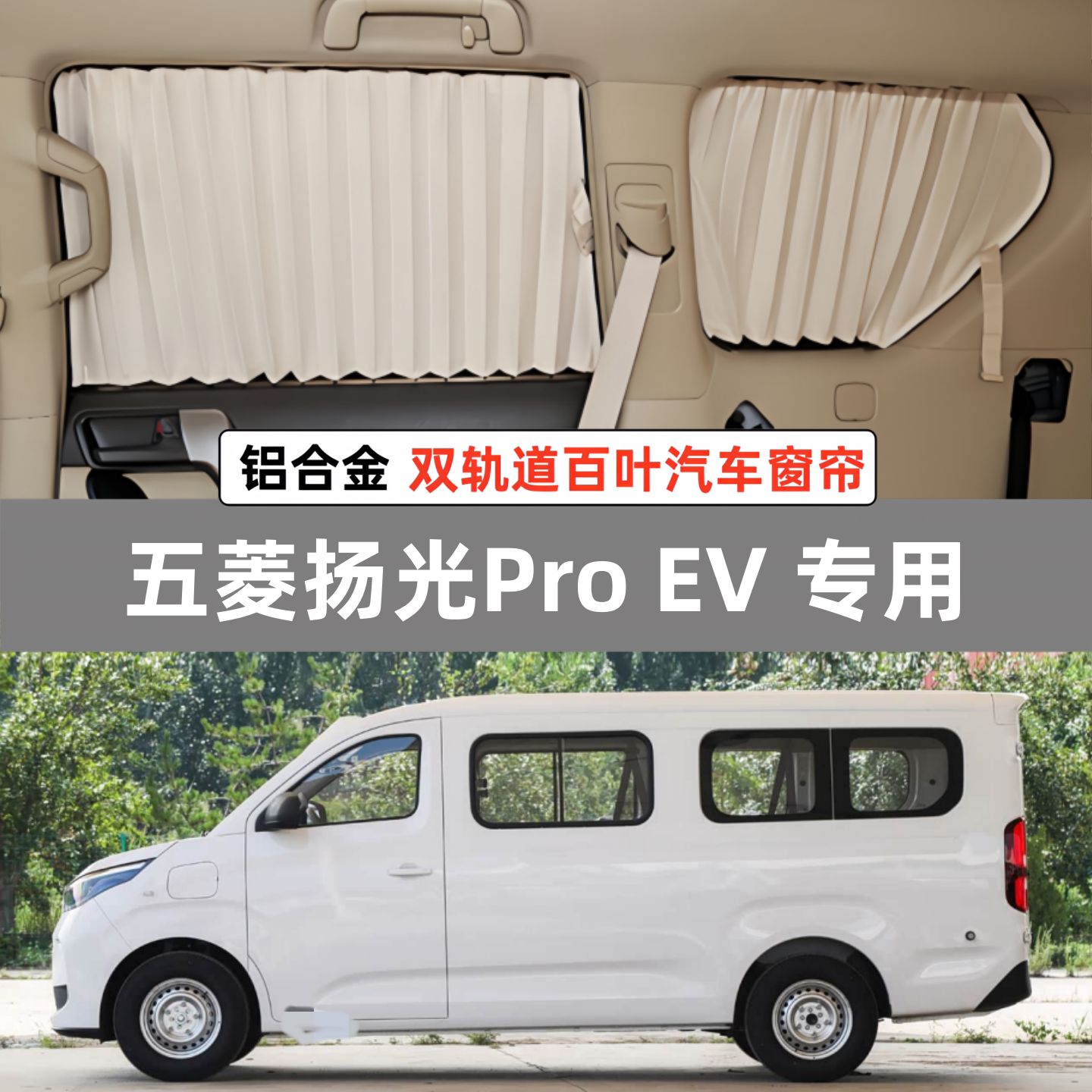 五菱扬光Pro面包车专用汽车窗帘