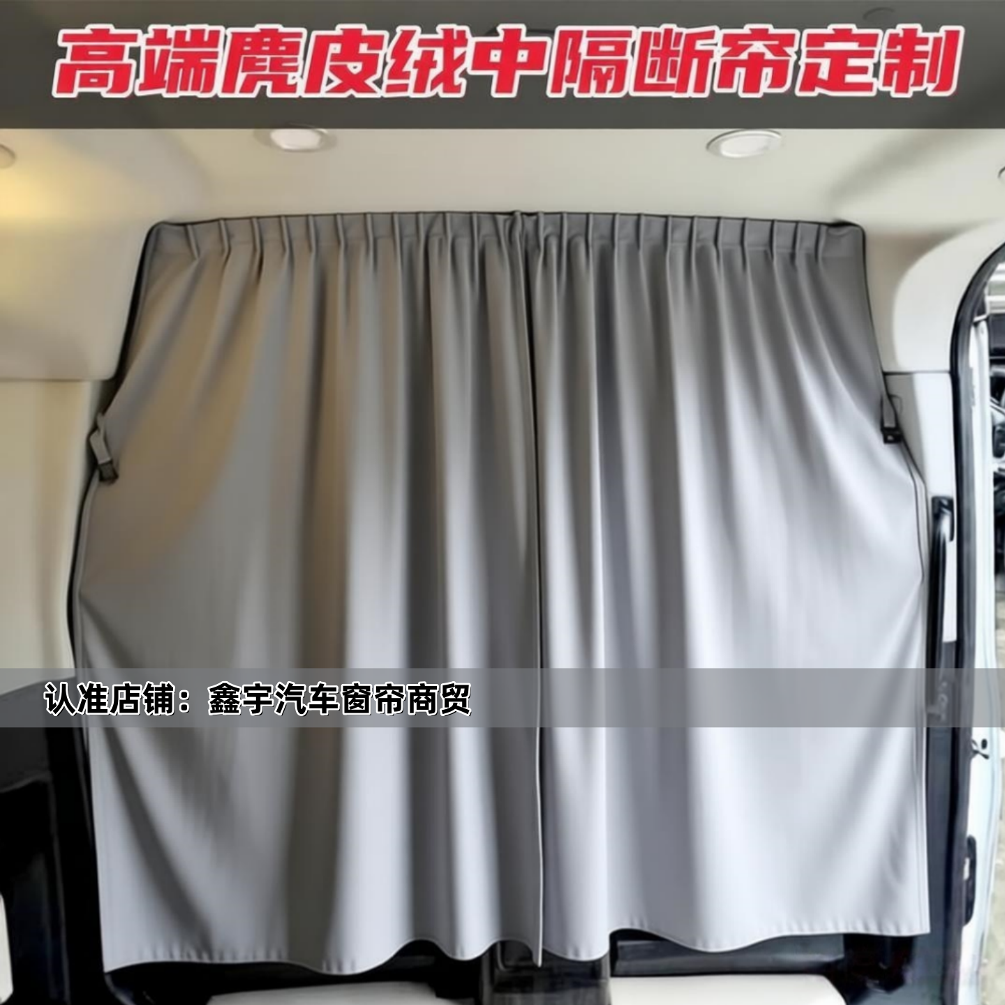 福特新全顺T6/T8鹿皮绒中隔帘