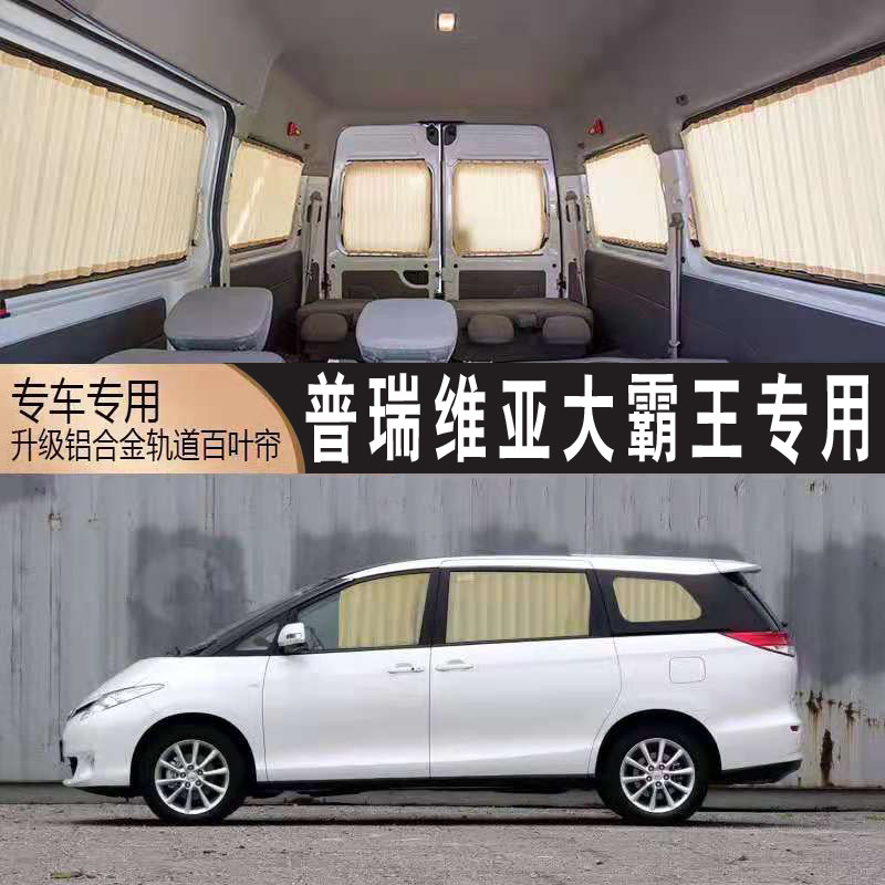 丰田普瑞维亚大霸王窗帘