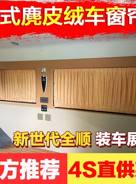 江铃福顺福特新全顺v362专车专用房车高端鹿皮绒汽车窗帘遮阳帘