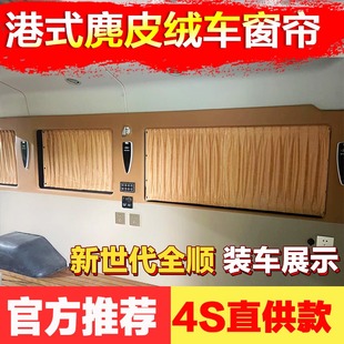 江铃福顺福特新世代经典全顺T8特顺轻客高端鹿皮绒汽车遮阳窗帘