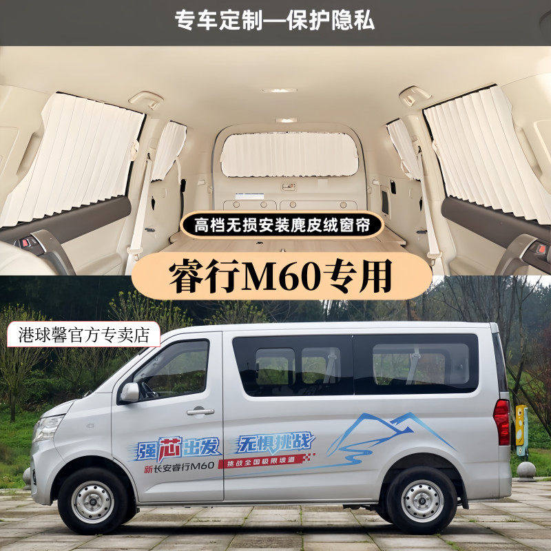 长安睿行M60专用麂皮绒汽车窗帘