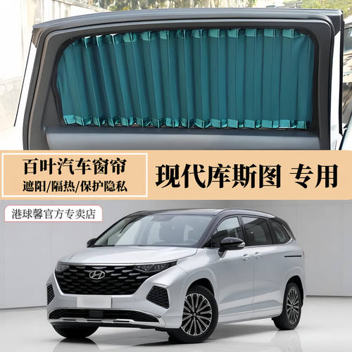 现代库斯图商务车百叶汽车窗帘