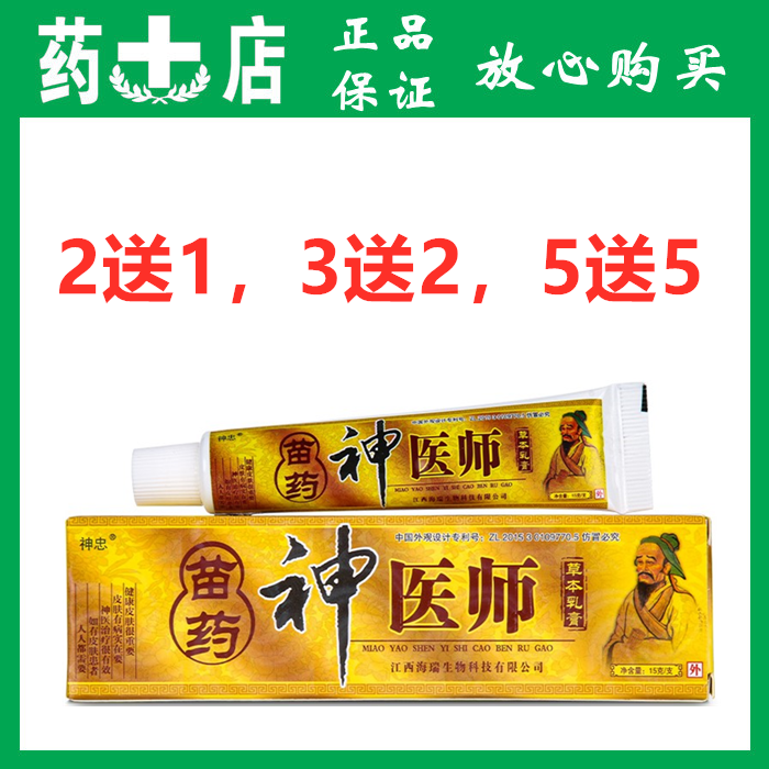 2送1。送5 正品神忠苗药神医师草本乳膏正品外用抑菌止痒软膏包邮