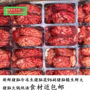 新鲜猪脑冷冻生猪脑花96副猪脑髓生鲜大猪脑火锅炖汤食材近包邮