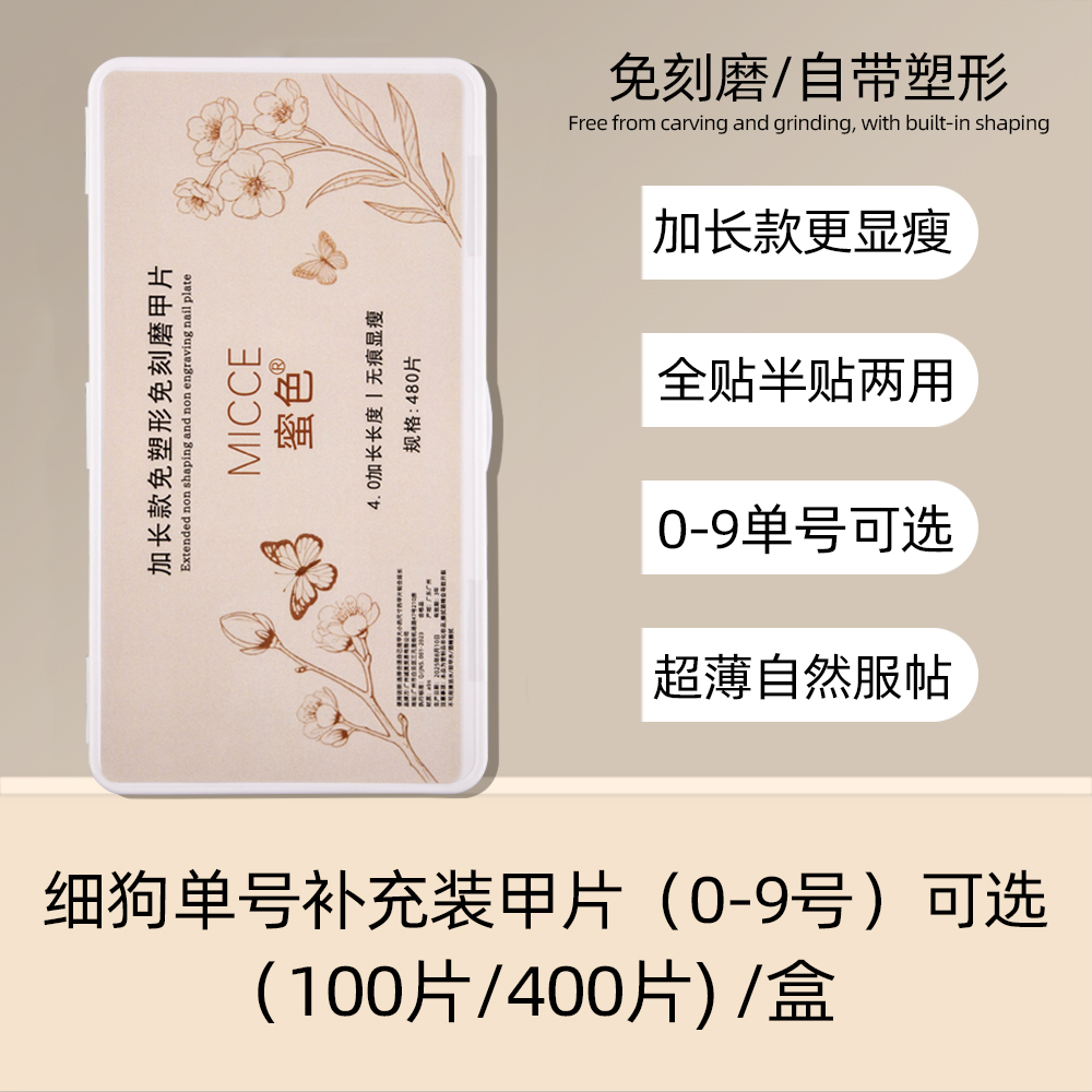 蜜色加长免塑形磨砂甲片补充装