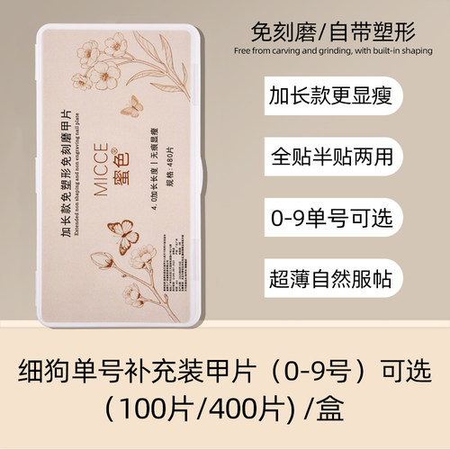 蜜色加长免塑形磨砂甲片补充装