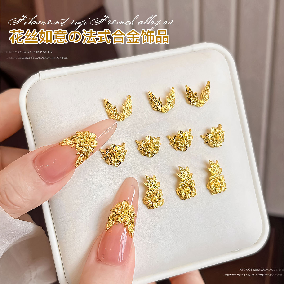 轻奢国风如意富贵金花美甲饰品
