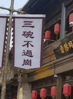 水浒传三碗不过岗旗子武松打虎舞台演出道具酒店酒馆餐馆旗帜旗子
