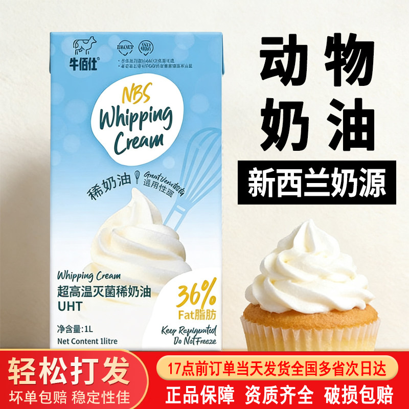 新西兰奶源牛佰仕动物淡奶油进口1L生日草莓慕斯蛋糕甜品裱花烘焙