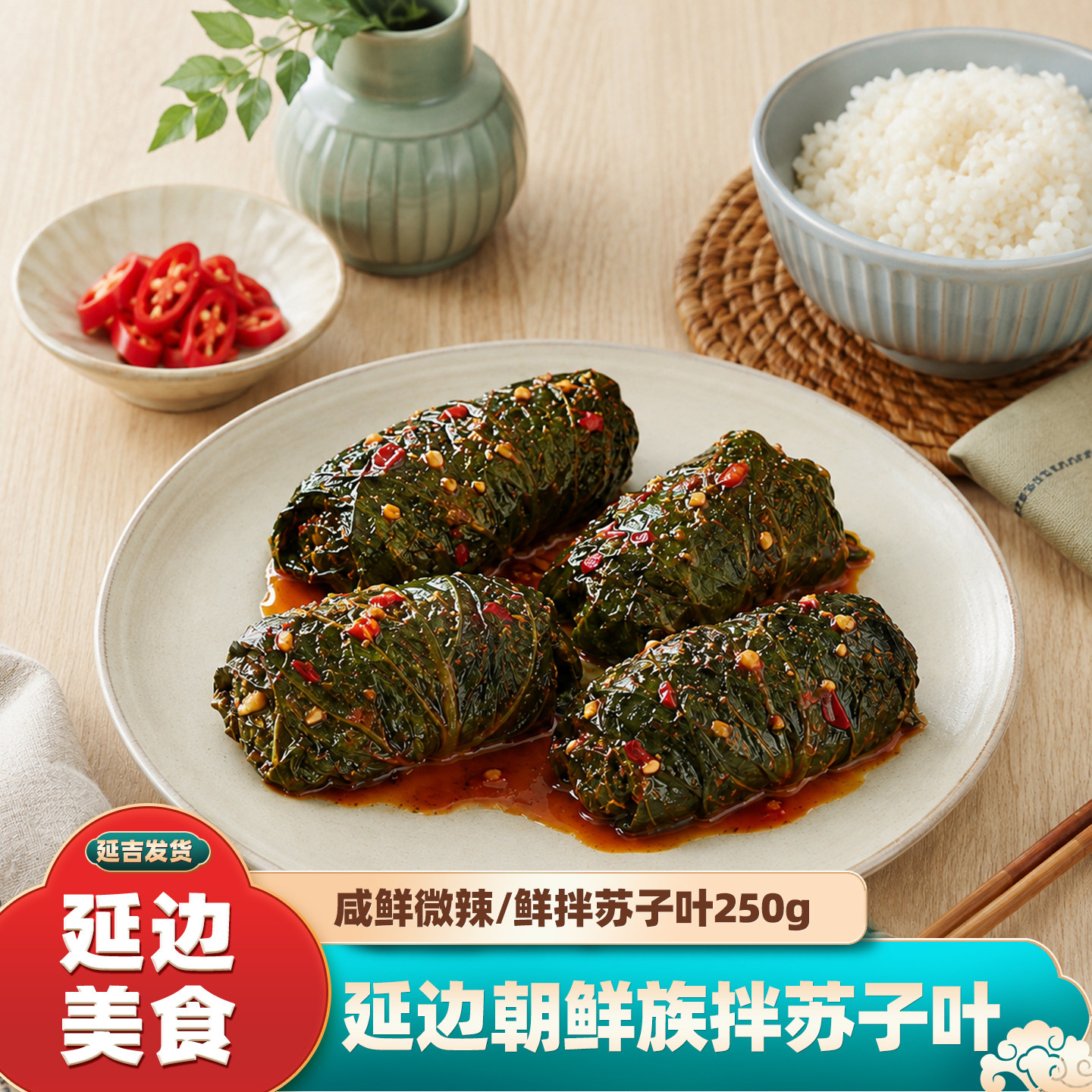 延边泡菜拌苏子叶250g