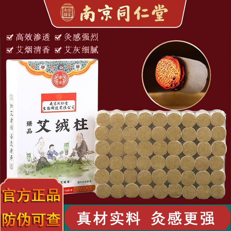 南京同仁堂艾柱 五年陈纯艾绒家用温灸随身灸艾灸盒十年黄金艾段