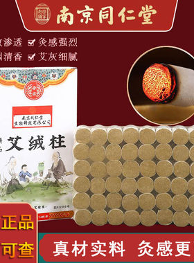 南京同仁堂草本艾绒艾草艾柱