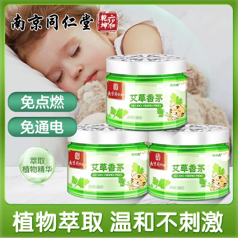 南京同仁堂艾草香茅室内香薰凝胶