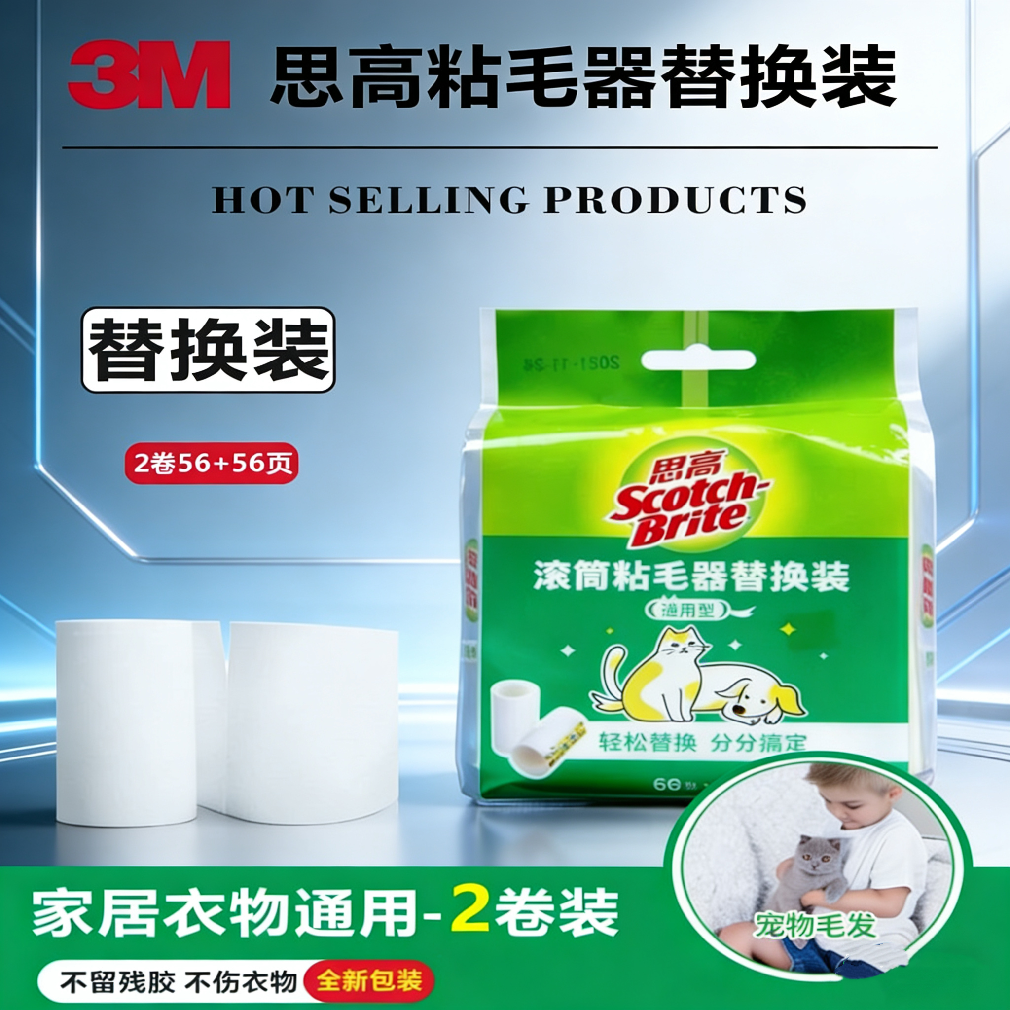 3M思高随手粘衣物用滚筒粘尘纸除尘滚粘毛器可撕式通用替换装56页