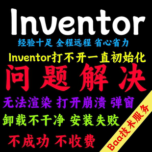 Inventor问题解决Inventor远程安装Inventor远程卸载Inventor报错