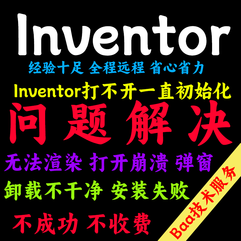 Inventor问题解决Inventor远程安装Inventor远程卸载Inventor报错