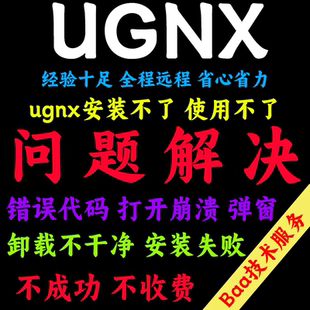 UG问题解决UG远程安装 报错UG闪退UGNX UG打不开UG卸载残留UG安装