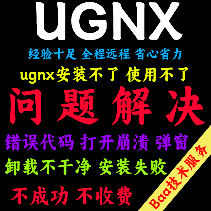 UG问题解决UG远程安装UG打不开UG卸载残留UG安装报错UG闪退UGNX