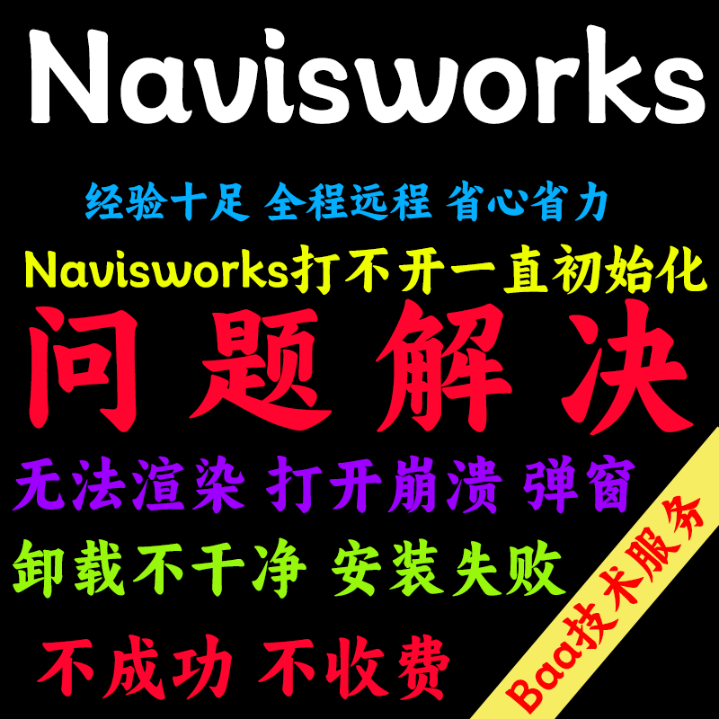 Navisworks问题解决Navisworks远程安装Navisworks远程卸载nw安装