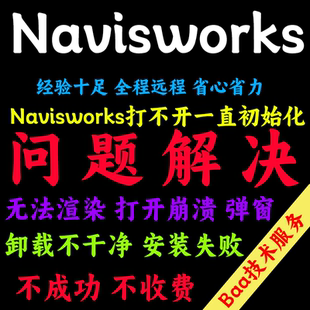 Navisworks问题解决Navisworks远程安装Navisworks远程卸载nw安装
