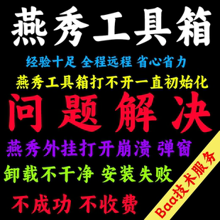 燕秀工具箱问题解决燕秀工具箱燕秀外挂远程安装卸载燕秀打不开