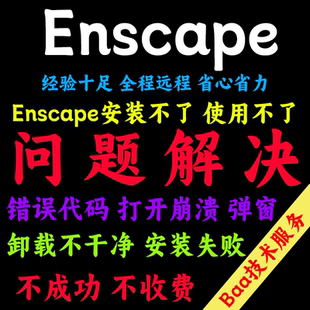 rhino渲染器SU插件模型 2.5远程安装 Enscape问题解决4.11