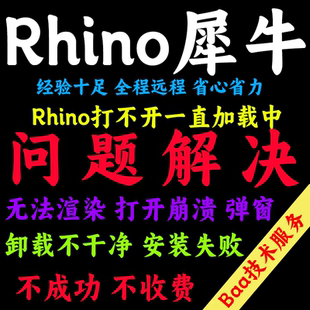 Rhino问题解决Rhino远程安装Rhino犀牛安装卸载Rhino不显示打不开