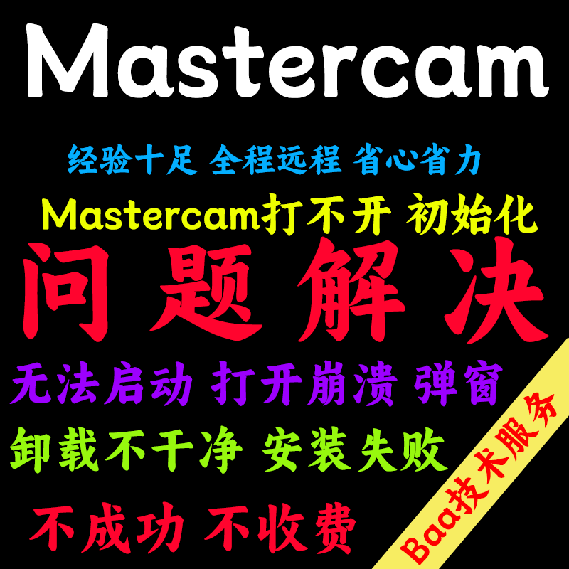 Mastercam问题解决Mastercam9.1-2025远程安装Mastercam安装卸载