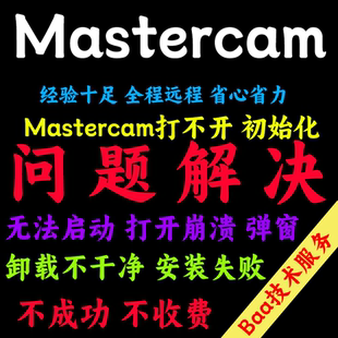 Mastercam问题解决Mastercam9.1-2025远程安装Mastercam安装卸载
