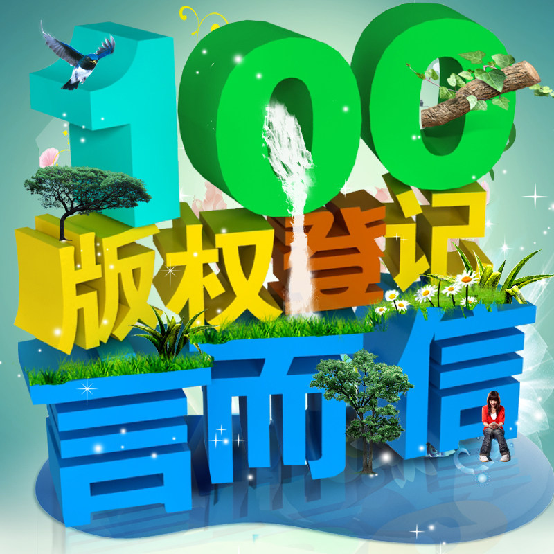 言中信品牌版权登记注册代理美术作品设计PS主图图片