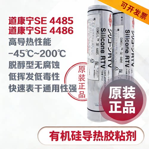 陶熙SE4486DOWSIL道康宁SE4485导热胶散热绝缘电子防水密封胶正品