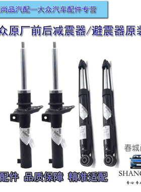 大众原厂减震器迈腾B67高尔夫6CC速腾途观安帕萨特原装前后避震器