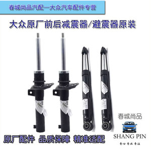 大众原厂减震器迈腾B67高尔夫6CC速腾途观安帕萨特原装前后避震器