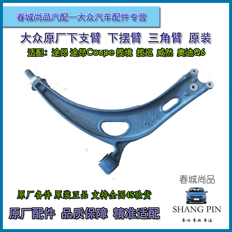 大众原厂途昂揽境揽巡奥迪Q6途昂X Coupe下支臂摆臂三角臂原装