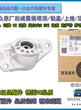 大众原厂后减震器铝盖迈腾速腾CC途观高尔夫明昊锐帕萨特上座顶胶