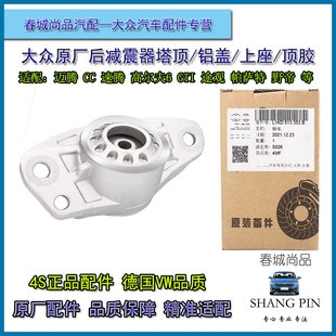 大众原厂后减震器铝盖迈腾速腾CC途观高尔夫明昊锐帕萨特上座顶胶