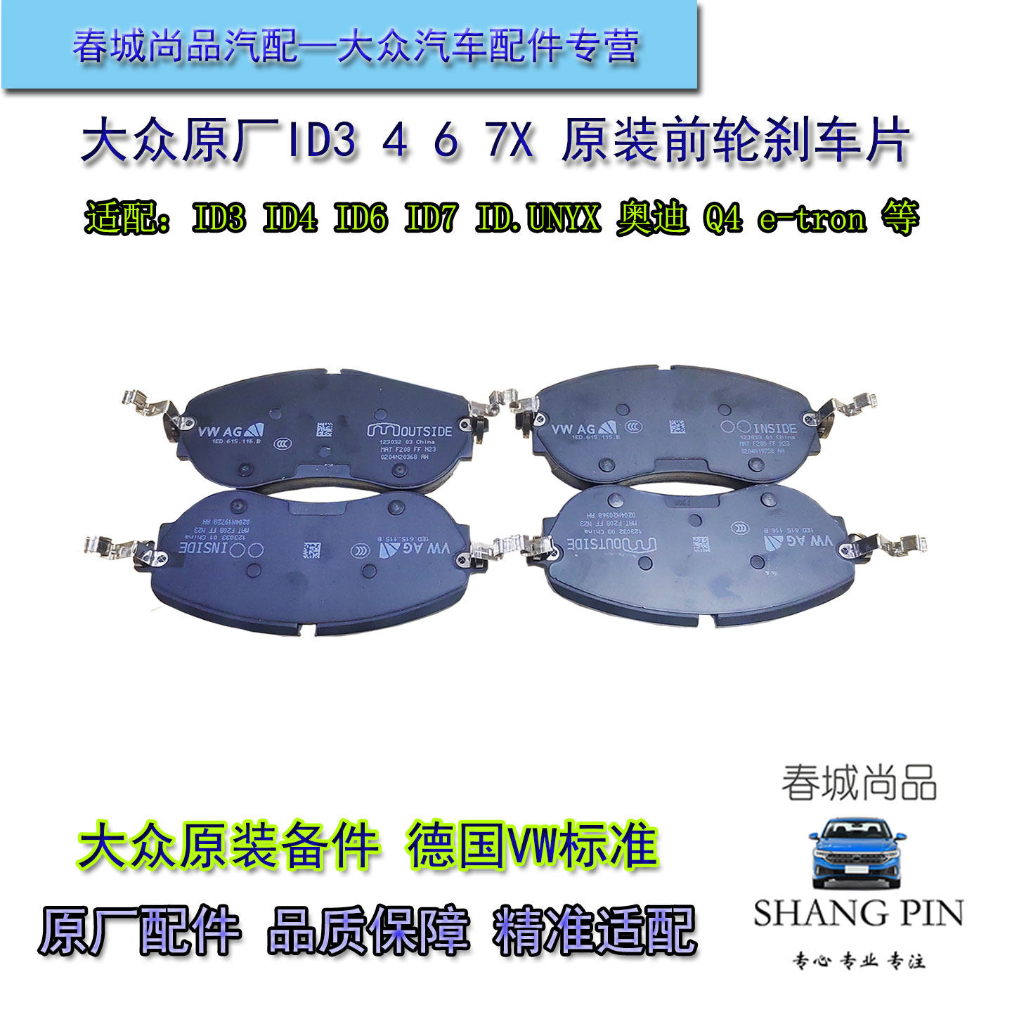 大众原厂前刹车片ID3ID4ID6ID7奥迪Q4原装刹车摩擦片前轮制动片