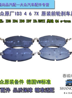 大众原厂前刹车片ID3ID4ID6ID7奥迪Q4原装刹车摩擦片前轮制动片