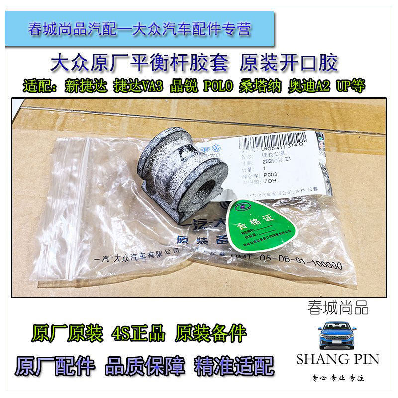 大众原厂平衡杆胶套新捷达桑塔纳VA3晶锐POLO原装防倾杆开口胶 - 实物图
