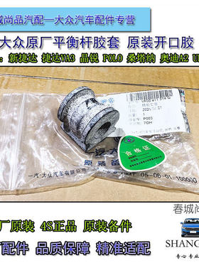 大众原厂平衡杆胶套新捷达桑塔纳VA3晶锐POLO原装防倾杆开口胶