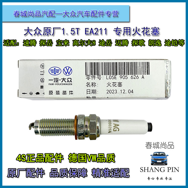 大眾EA2111.5T雙鉑金原廠火花塞