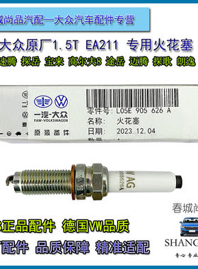 大众EA2111.5T双铂金原厂火花塞