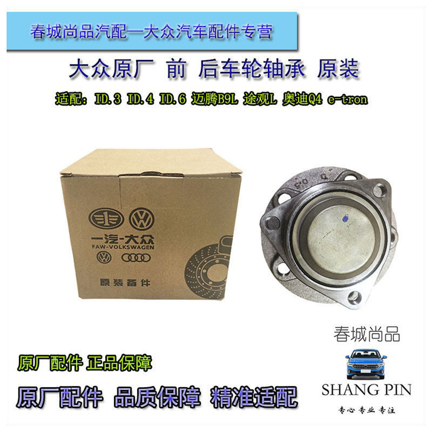大众原厂ID46XID3迈腾B9L途观L奥迪Q4前后车轮轴承原装羊角轴承头
