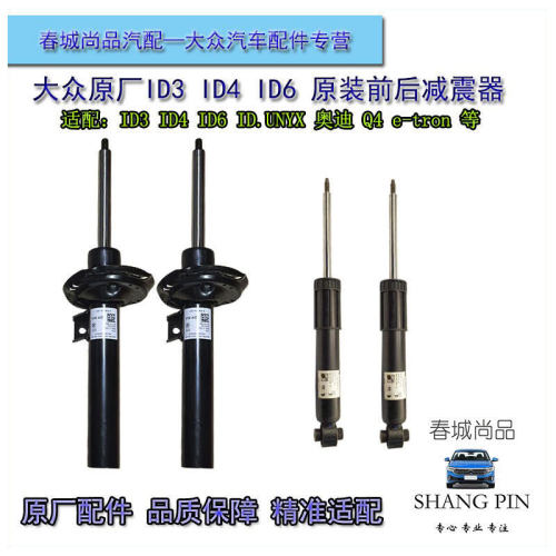 大众原厂ID3 ID4 ID6减震器原装前后避震器奥迪Q4新能源减震桶