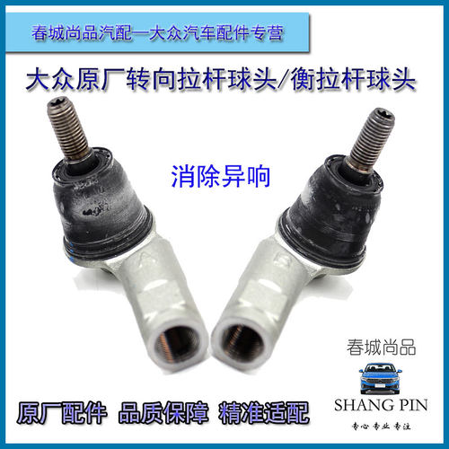 大众横拉杆转向球头原厂