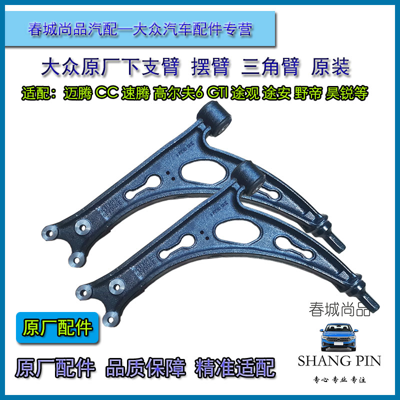 大众原厂迈腾CC途观安高尔夫6GTI速腾野帝前下支臂摆臂三角臂原装 汽车零部件/养护/美容/维保 上下摆臂 原图主图