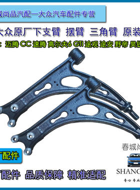 大众原厂迈腾CC途观安高尔夫6GTI速腾野帝前下支臂摆臂三角臂原装